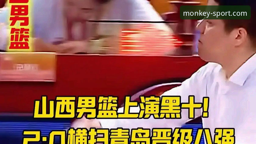 悟空体育官网观赛指南：山西横扫青岛晋级八强赛事回顾与操作教程