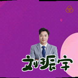 刘振宇